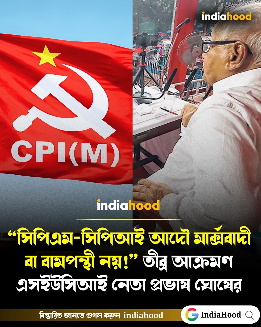 “সিপিএম-সিপিআই আদৌ মার্ক্সবাদী বা বামপন্থী নয়!”